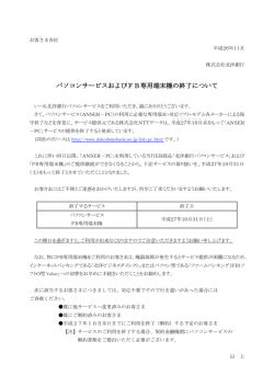パソコンサービスおよびFB専用端末機の終了について