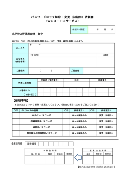 パスワードロック解除・変更（初期化）依頼書 （WEB－FBサービス