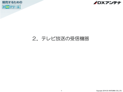 2．テレビ放送の受信機器