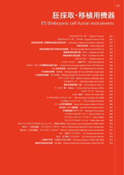 4.胚採取・移植用機器