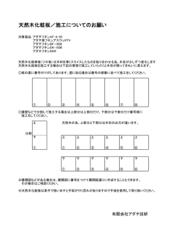 天然木化粧板／施工についてのお願い
