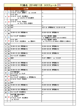 FC桑名 2014年11月 スケジュール 氏名: