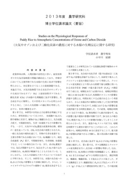 2013年度 農学研究科 博士学位請求論文（要旨）