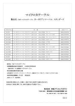 マイクロカテーテル - 東海メディカルプロダクツ