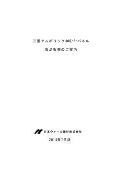 製品販売のご案内 三菱アルポリック 405/frパネル 2014年7月版