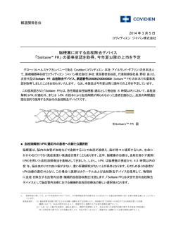 「Solitaire&trade; FR」 の薬事承認を取得