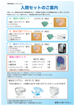 入院セットのご案内