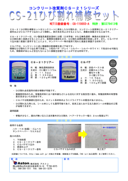 コンクリート改質剤CS－21シリーズ