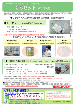 CSセットのご案内 - 国民健康保険 小松市民病院