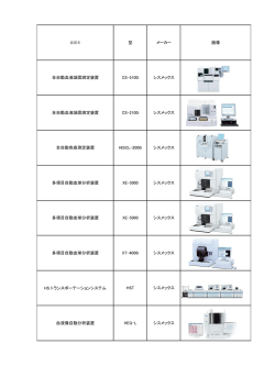 型 メーカー 画像 全自動血液凝固測定装置 CS