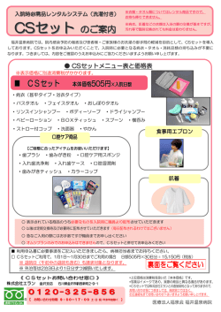 CSセットリーフレットPDF - 医療法人福泉会 福井温泉病院