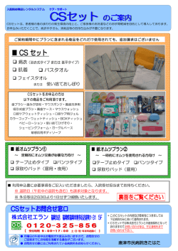 CSセット のご案内