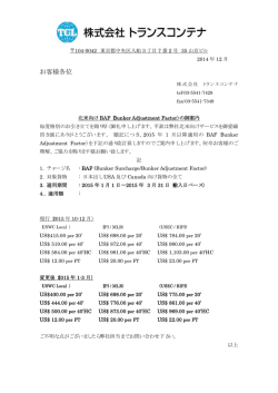 お客様各位 - 株式会社トランスコンテナ