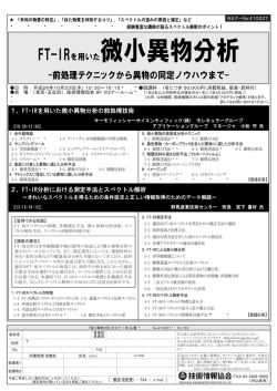 FT-IRを用いた微小異物分析