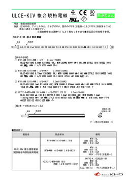 ULCE-KIV（H07V2-K、MTW、AWM1015、AWM I A/B、 HKIV