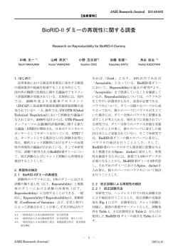 BioRID-II ダミーの再現性に関する調査