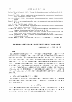 潜在変数または顕在変数に関する尺度不変因子分析モデルのある拡張