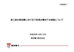 凍土遮水壁設置における下部透水層地下水調査について