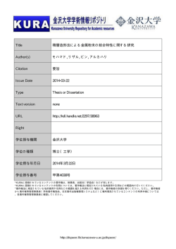 Title 積層造形法による金属粉末の結合特性に関する研究