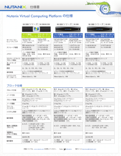 Nutanix Virtual Computing Platform の仕様