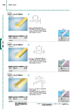 フロアーエッジ GB-2 フロアーエッジ GB-3 フロアーエッジ GB-4