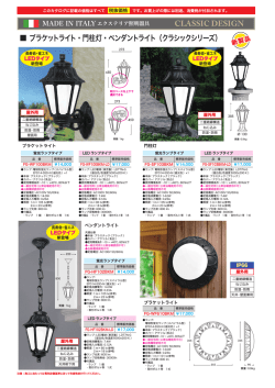 ブラケットライト・門柱灯・ペンダントライト（クラシックシリーズ） CLASSIC