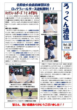 ろっくん通信VOL10