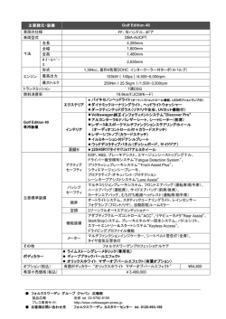 主要諸元・装備 Golf Edition 40 車両の仕様 FF、右ハンドル、4ドア 車両