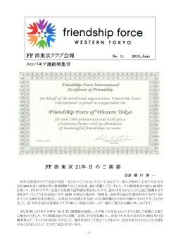 FF 西東京クラブ会報 - フレンドシップフォース西東京