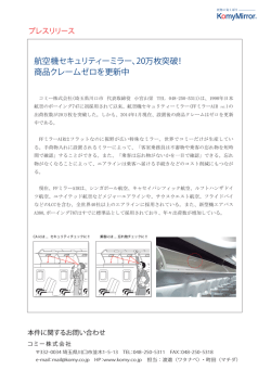 航空機セキュリティーミラー、20万枚突破！ 商品