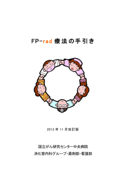 FP-rad療法の手引き（PDF）