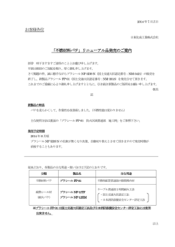 お客様各位 「不燃材料パテ」リニューアル品発売のご案内