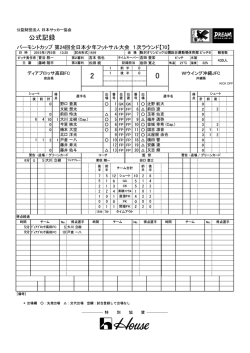 公式記録 - 日本サッカー協会