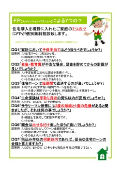 住宅購入を視野に入れたご家庭の 7つの？ にFPが個別