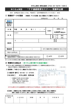 ゆうちょ財団 「FP継続教育セミナー」受講申込書