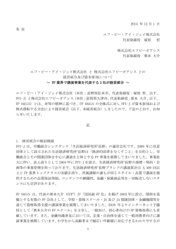 エフ・ピー・アイ・ジェイ株式会社 と 株式会社エフピーオアシス との経営