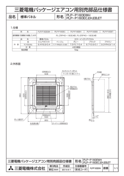 三菱電機パッケージエアコン用別売部品仕様書