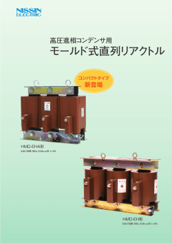 カタログ Cat№355 モールド式直列リアクトル