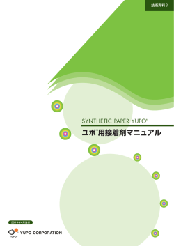 接着剤を使った加工についての注意事項列記したカタログです。 （PDF