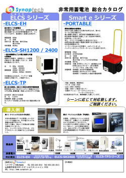 鉛蓄電池総合カタログ - シナプテック株式会社