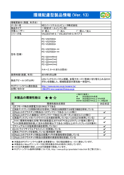 環境配慮型製品情報 VALUESTAR S