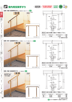 室内用玄関手すり 室я