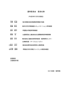 運用委員会 委員名簿