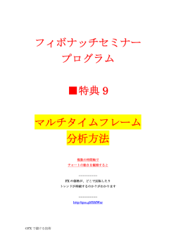 フィボナッチセミナープログラム特典9 マルチタイムフレーム分析方法