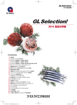 GLサイエンス_食品カタログ2014_ obun.indd