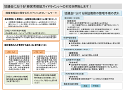 協議会における「経営者保証ガイドライン」への対応を開始します！