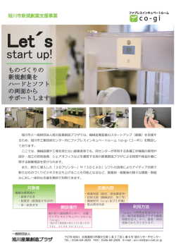 Let&acute;s - 一般財団法人 旭川産業創造プラザ