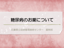 糖尿病のお薬について（姫路循環器病センター）