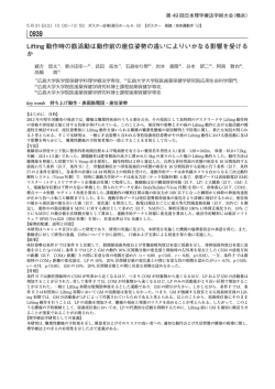 Lifting動作時の筋活動は動作前の座位姿勢の違いによりいかなる影響を