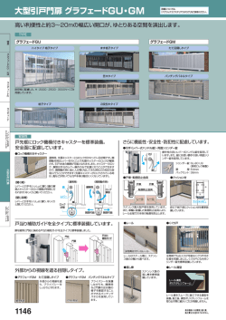 1146 大型引戸門扉 グラフェードGU・GM - EX